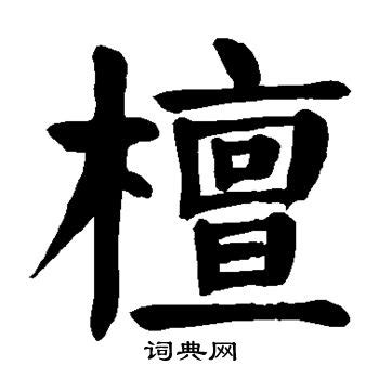 檀造詞|檀字造詞 / 檀字詞語大全